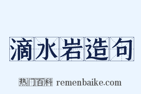 滴水岩造句是什么意思的图片